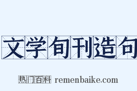 文学旬刊造句是什么意思的图片